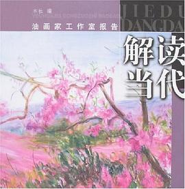 解讀當代 解讀當代