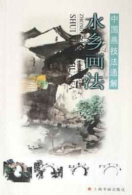 水鄉(xiāng)畫法 水鄉(xiāng)畫法