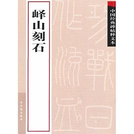 嶧山刻石 嶧山刻石