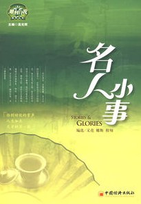 名人小事 名人小事