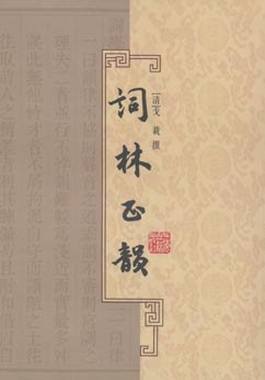 詞林正韻 詞林正韻