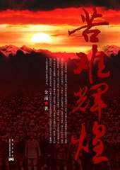 苦難輝煌 苦難輝煌