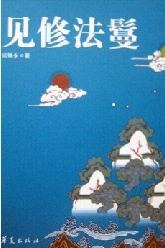 見修法鬘 見修法鬘