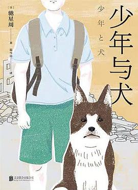 少年與犬 少年與犬