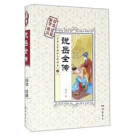 說岳全傳
