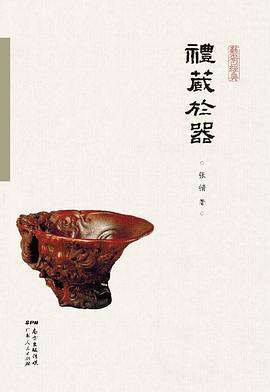 禮藏于器 禮藏于器