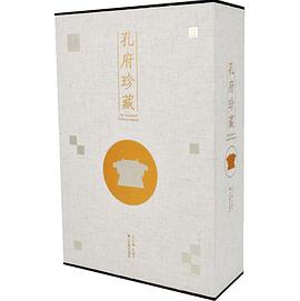 孔府珍藏 孔府珍藏