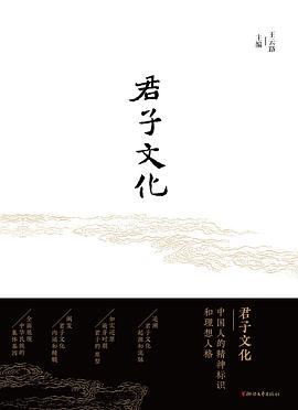 君子文化 君子文化