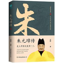 朱元璋傳 朱元璋傳