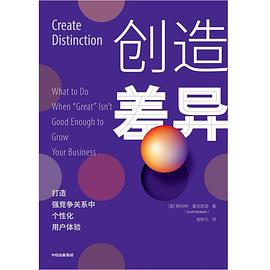 創(chuàng)造差異 創(chuàng)造差異