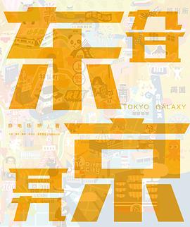 東京旮旯 東京旮旯