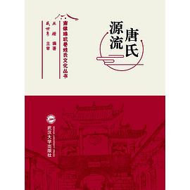 唐氏源流 唐氏源流