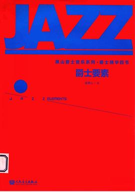 爵士要素 爵士要素