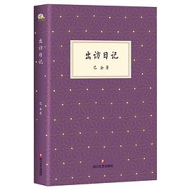出訪日記 出訪日記