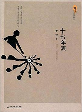 十七年表 十七年表