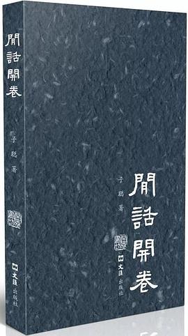 閑話開卷 閑話開卷