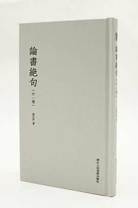 論書絕句 論書絕句