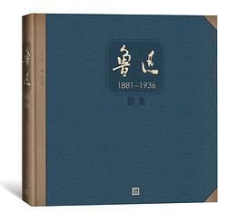 魯迅影集 魯迅影集