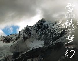 雪域夢(mèng)幻