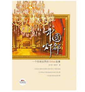 中國(guó)燈都 中國(guó)燈都