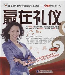 贏在禮儀 贏在禮儀