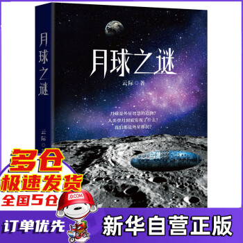 月球之謎 月球之謎