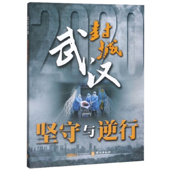 武漢封城 武漢封城