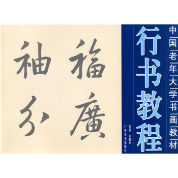 行書教程 行書教程