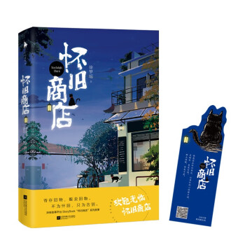 懷舊商店 懷舊商店