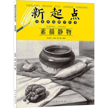 素描靜物 素描靜物