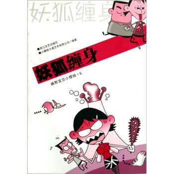 妖狐纏身 妖狐纏身