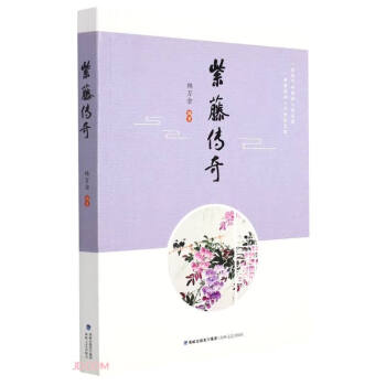 紫藤傳奇