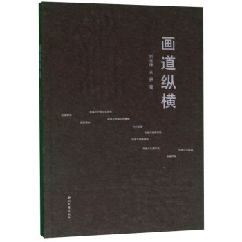 畫道縱橫 畫道縱橫