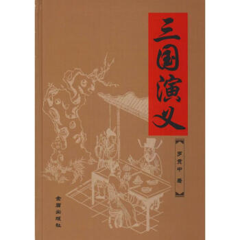 三國(guó)演義 三國(guó)演義