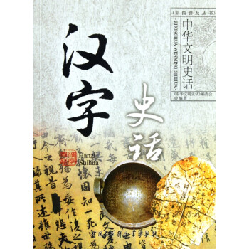 漢字史話 漢字史話