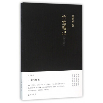 竹堂筆記 竹堂筆記