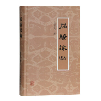 屈騷探幽 屈騷探幽