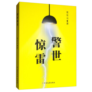 警世驚雷 警世驚雷