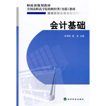 會計(jì)基礎(chǔ) 會計(jì)基礎(chǔ)
