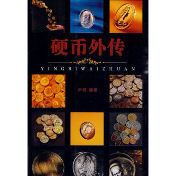 硬幣外傳 硬幣外傳
