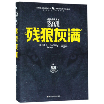 殘狼灰滿 殘狼灰滿