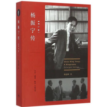 楊振寧傳 楊振寧傳