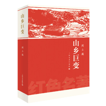 山鄉巨變 山鄉巨變