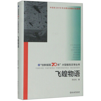 飛蝗物語 飛蝗物語