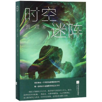 時空迷陣 時空迷陣