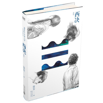 西決笛安 西決笛安