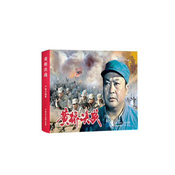 黃橋決戰(zhàn) 黃橋決戰(zhàn)
