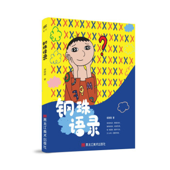 鋼珠語錄 鋼珠語錄