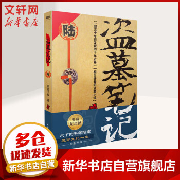 盜墓筆記 盜墓筆記
