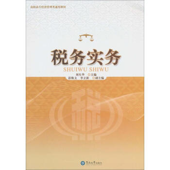 稅務(wù)實務(wù) 稅務(wù)實務(wù)